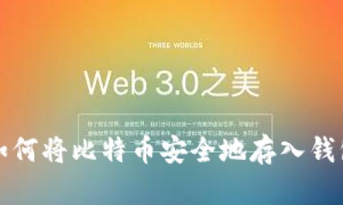 如何将比特币安全地存入钱包