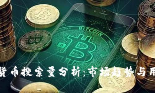 : 加密货币搜索量分析：市场趋势与用户行为