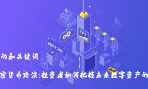 思考的和关键词

: 加密货币路演：投资者如何把握未来数字资产的脉搏