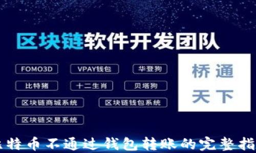 比特币不通过钱包转账的完整指南