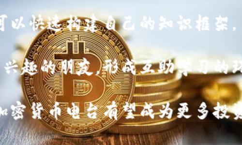 baioti加密货币电台报道：颠覆传统金融的新兴声音/baioti

加密货币, 电台报道, 区块链, 数字货币, 投资理财/guanjianci

随着数字技术的快速发展，加密货币作为一种新兴的金融工具，吸引了越来越多的关注和投资。加密货币电台作为这一领域的重要传播平台，不仅提供了丰富的信息，还让广大听众能够深入了解加密货币市场的最新动态、行情分析、以及相关的法律法规等。今天我们将详细探讨加密货币电台的现状与发展，以及它在投资理财中的重要性。

一、加密货币的基本概念与发展历程

加密货币是一种基于区块链技术的数字或虚拟货币，具有去中心化、不可篡改、高度安全等特点。比特币是最早也是最具代表性的加密货币，2009年由一个名为中本聪的人（或团队）创建。随后，随着以太坊、瑞波币等多种加密货币相继推出，加密货币市场得到了极大的扩展。

近年来，加密货币市场持续火热。根据市场数据，2021年比特币价格一度突破6万美元，吸引了大量投资者的关注。许多国家开始考虑对加密货币的监管，从而促进市场的合法化。与此同时，加密货币的应用场景也在不断拓展，从支付、转账到境外投资、资产管理等无所不包，极大地推动了整个金融行业的变革。

二、加密货币电台的功能与优势

加密货币电台作为一种创新的传播渠道，旨在为听众提供最新的市场动态、专家分析和行业趋势等内容。与传统媒体相比，加密货币电台有以下几个显著优势：

1. **实时性**: 加密货币市场波动剧烈，电台能够以实时的形式播报最新信息，帮助投资者把握市场脉动。

2. **互动性**: 听众可以通过在线直播或社交媒体与电台主持人进行互动，提出问题、分享见解，提高讨论的深度和广度。

3. **多样性**: 加密货币电台的节目内容丰富多样，涵盖行情分析、投资策略、法律法规解读等，满足不同听众的需求。

4. **权威性**: 许多加密货币电台邀请行业专家、学者参与节目，分享他们的专业知识和见解，增加了节目的权威性和可信度。

三、加密货币电台的市场现状与发展前景

随着越来越多的人参与到加密货币的投资与交易中，加密货币电台的市场也逐渐成熟。目前，市场上已有多家知名的加密货币电台，例如“加密货币新闻电台”、“区块链观察”等。这些电台普遍通过网络直播、录音、播客等多种形式主动传播信息，覆盖面广泛。

未来，加密货币电台的前景仍然广阔。随着技术的发展和人民生活水平的提高，更多的投资者会对加密货币产生浓厚的兴趣。同时，区块链技术的应用场景不断增加，加密货币电台也将能够提供更多元化的信息服务，吸引更多的用户群体。

四、相关问题解析

1. 加密货币电台与传统金融媒体的区别是什么？

加密货币电台与传统金融媒体在内容呈现、传播方式以及用户参与度等方面存在显著差异。

首先，在内容呈现上，传统金融媒体往往会以文章形式为主，内容较为严谨，而加密货币电台则更注重实时互动和多样化表达。电台能够通过音频、视频等形式，提供声音和视觉的双重体验，使信息传递更为直观。

其次，在传播方式上，加密货币电台大多采用网络直播和社交媒体，满足用户即时参与和交流的需求。这种即时性和互动性使得听众感觉自己是社区的一部分，从而提高用户的粘性。

最后，在用户参与度上，传统金融媒体的评论区往往较为封闭，而加密货币电台增加了听众提问、发言和参与讨论的机会，提升了用户的参与感与归属感。因此，加密货币电台在整个金融信息传播中充当了一个更为活跃的角色。

2. 如何选择合适的加密货币电台进行学习？

选择合适的加密货币电台来进行学习，主要可以从以下几个方面考虑：

首先，内容的专业性和权威性至关重要。选择那些邀请行业专家、学者进行解读和讨论的电台，可以帮助听众更好地理解加密货币的复杂性和市场动态。

其次，可以关注电台的互动性。有些电台提供了实时聊天、问答环节，听众可以直接向专家提问，从而更好地解决自己的疑惑。

最后，电台的更新频率也是一个重要的考量因素。市场变化速度很快，选择那些定期更新、能够及时反馈市场信息的电台将有助于投资者把握机遇。

3. 加密货币投资中常见的误区有哪些？

在加密货币投资中，很多投资者都存在一些误区，这些误区可能会导致他们在投资中遭受损失。

首先，一个常见的误区是对市场消息反应过于敏感。一些投资者往往根据孤立的信息而做出决策，比如在听到某个人的看法后立即购入或抛售，而不进行全面的市场调查和深入分析。

其次，有些投资者过度依赖技术分析指标。例如，他们可能认为只要图表显示某种趋势，就一定会按照这个趋势发展，而忽视了其他经济、社会因素的影响。

最后，盲目跟风也是一个常见的误区，许多投资者在看到加密货币价格暴涨时就赶紧追入，结果往往是追到最高点后再大幅回落，造成损失。

4. 加密货币电台对新手投资者的帮助有哪些？

加密货币电台对于新手投资者的帮助主要体现在信息获取、知识传播和交流互动等多个方面。

首先，电台提供了一个平台，让新手能够获取最新的市场动态和专业的分析。当新人在面对复杂的市场信息时，电台节目中的专家解读能够帮助他们更好地理解市场。

其次，许多电台还特意设有新手专属节目，提供一些基础知识的讲解，包括什么是加密货币、区块链技术的运作方式以及投资风险等。通过这些节目，新手可以快速构建自己的知识框架。

最后，加密货币电台的互动性使得新手投资者能够直接向主持人或嘉宾提问，解决自己的疑惑，获得更为个性化的帮助。同时，也能够结识到很多具有相同兴趣的朋友，形成互助学习的环境。

综上所述，加密货币电台在当前数字经济环境下，扮演着越来越重要的角色，不仅帮助投资者获取信息，更提供了一个良好的沟通平台。随着市场的发展，加密货币电台有望成为更多投资者获取信息的重要渠道。