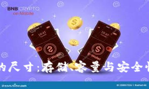 比特币钱包的尺寸:存储、容量与安全性的全面解析