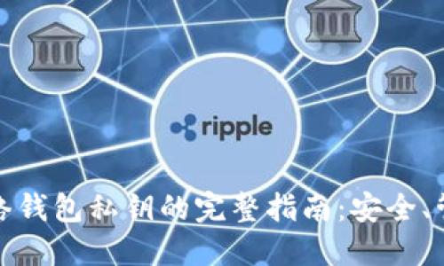 比特币网络钱包私钥的完整指南:安全、管理与风险