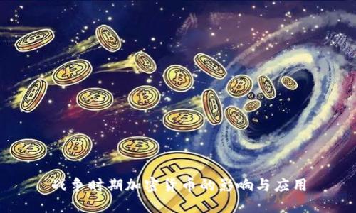 战争时期加密货币的影响与应用