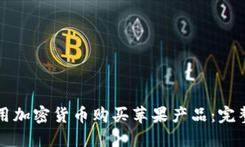 如何用加密货币购买苹果产品:完整指南