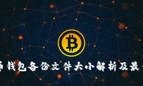 比特币钱包备份文件大小解析及最佳实践