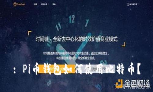 : Pi币钱包如何使用比特币?