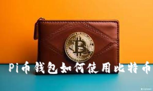: Pi币钱包如何使用比特币?