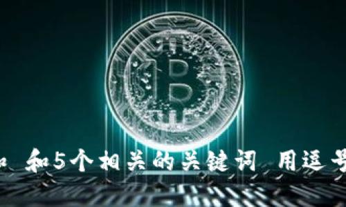 思考一个和 和5个相关的关键词 用逗号分隔，放进