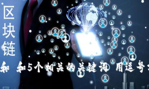 思考一个和 和5个相关的关键词 用逗号分隔，放进