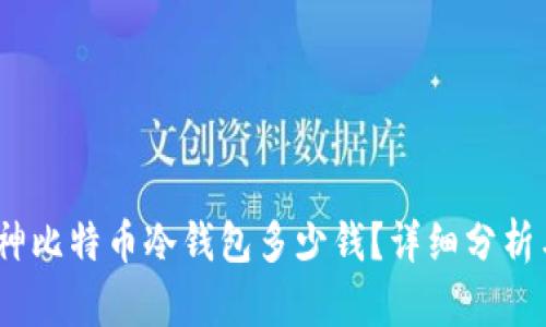biao-ti库神比特币冷钱包多少钱?详细分析与市场对比