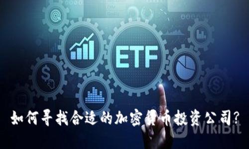 如何寻找合适的加密货币投资公司?