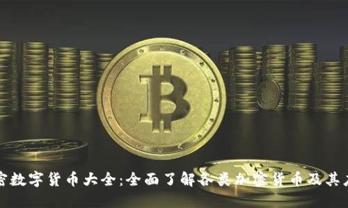 加密数字货币大全：全面了解各类加密货币及其应用