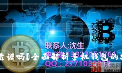 手机比特币钱包靠谱吗?全面解析手机钱包的安全性与使用技巧