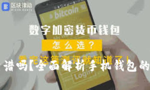 手机比特币钱包靠谱吗?全面解析手机钱包的安全性与使用技巧