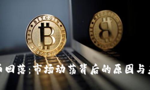 加密货币回落：市场动荡背后的原因与未来趋势