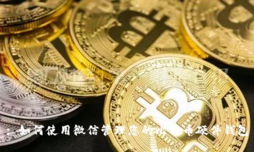 : 如何使用微信管理您的比特币硬件钱包