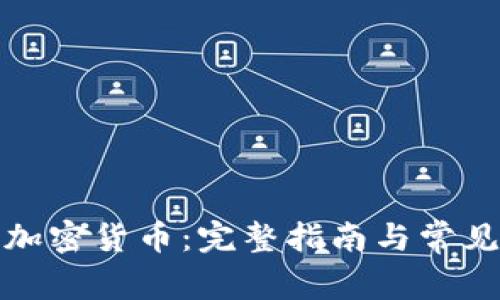 如何冻结加密货币:完整指南与常见问题解答
