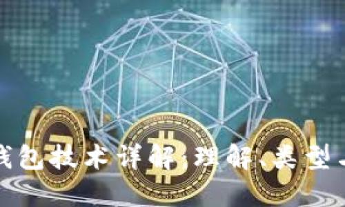比特币钱包技术详解:理解、类型与安全性