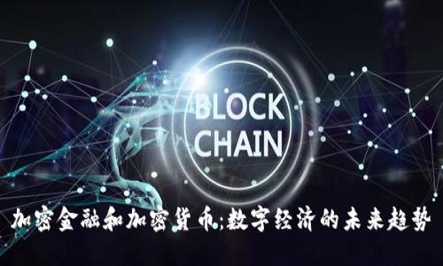 加密金融和加密货币:数字经济的未来趋势