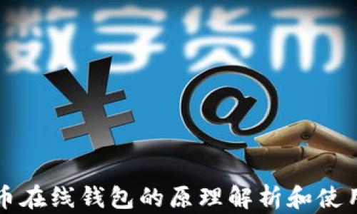 比特币在线钱包的原理解析和使用指南