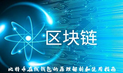 比特币在线钱包的原理解析和使用指南