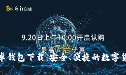 : 比特币安卓钱包下载:安全、便捷的数字货币管理工具