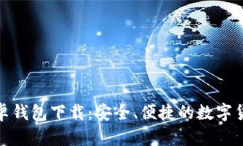 : 比特币安卓钱包下载:安全、便捷的数字货币管理工具
