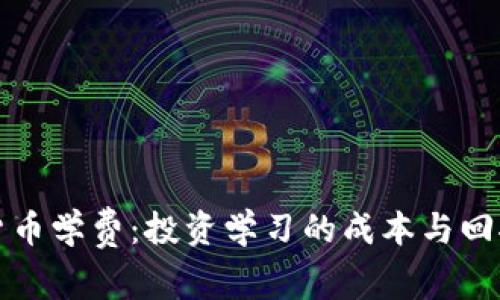 加密货币学费:投资学习的成本与回报解析