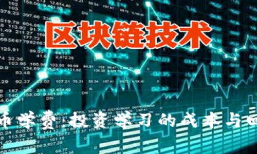 加密货币学费:投资学习的成本与回报解析