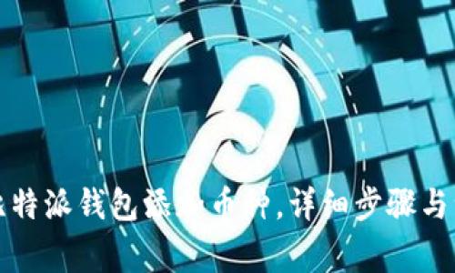 如何在比特派钱包添加币种,详细步骤与注意事项