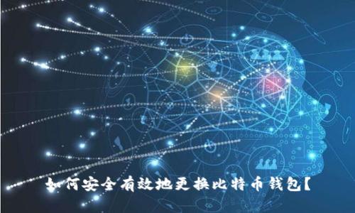 如何安全有效地更换比特币钱包?