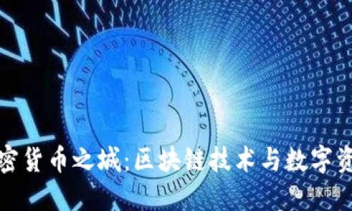 : 探秘加密货币之城:区块链技术与数字资产的未来