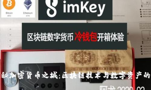 : 探秘加密货币之城:区块链技术与数字资产的未来