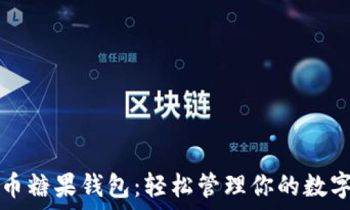   
比特币糖果钱包：轻松管理你的数字资产