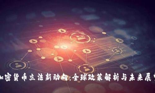 加密货币立法新动向:全球政策解析与未来展望