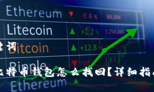 思考的和关键词

忘记密码的比特币钱包怎么找回？详细指南与注意事项