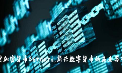 深入探讨加密货币Bernard:新兴数字货币的未来与市场趋势