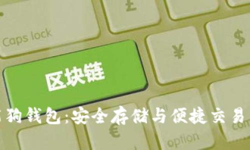 比特币智能狗钱包:安全存储与便捷交易的完美结合