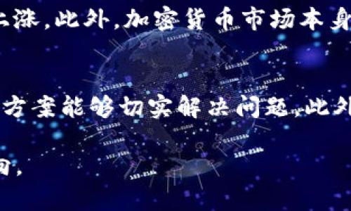 BOT加密货币：投资新机遇与未来展望/

BOT加密货币, 投资, 数字货币, 区块链, 钱包/guanjianci

在当今数字经济迅速发展的环境中，加密货币作为一种新兴的投资方式正在吸引越来越多的关注。BOT（Bot Token）加密货币作为其中的一种，凭借其独特的功能和潜力，正逐步成为投资者们的关注焦点。本文旨在详细探讨BOT加密货币的定义、发展历程、市场趋势以及未来展望，并对其所面临的挑战与机遇进行深度分析。

1. BOT加密货币的背景与定义
BOT加密货币是基于区块链技术的一种数字货币，旨在为用户提供快速、安全的交易服务。随着区块链技术的不断成熟，加密货币市场也在不断演变。BOT在这一环境中，以其独特的算法设计和应用场景，成为了一个值得关注的新兴项目。BOT通常与特定的应用程序或平台相关联，能够帮助其用户在生态系统内进行交易、获取奖励或参与治理。

2. BOT加密货币的技术基础
BOT加密货币的运作基于区块链技术，区块链是一种去中心化的公共账本系统，能够实现数据的安全、透明和不可篡改。BOT的核心技术包括智能合约功能，这使得用户能够自定义交易条件，提高交易的灵活性。此外，BOT通过去中心化的治理方式，允许持币者参与项目的管理和决策，增强了用户的参与感和归属感。

3. BOT加密货币的市场表现
BOT加密货币自推出以来，市场反应热烈。它的价值波动受到多种因素的影响，包括市场需求、投资者情绪、技术迭代等。尽管市场存在风险，但长期来看，BOT凭借其创新的商业模式和广泛的应用场景，展现出了良好的增长潜力。市场分析师普遍认为，随着更多企业和个人接受加密货币，BOT的市场份额将不断扩大。

4. BOT加密货币的投资策略
对于希望投资BOT加密货币的投资者，制定合理的投资策略至关重要。首先，投资者需要深入研究市场动态及其技术背景，了解BOT的独特优势和潜在风险。其次，建议投资者分散投资以降低风险，切勿将所有资金投入一个项目。此外，合理控制投资时机也是成功的关键，投资者应关注市场走势，选择合适的买入和卖出时机。

5. BOT加密货币的未来展望
从目前的发展趋势来看，BOT加密货币的未来前景可期。随着区块链技术的进一步普及，以及越来越多的机构投资者及个人用户加入这一领域，BOT的需求预计将持续增长。此外，BOT项目团队也在不断技术和应用场景，以适应市场的变化和用户的需求。综合来看，BOT加密货币有潜力成为未来数字经济的重要组成部分。

常见问题解答

1. BOT加密货币的购买渠道有哪些？
对于新手投资者而言，购买BOT加密货币的途径可能相对陌生。不过，在目前的市场环境中，BOT可以通过多个加密货币交易所进行购买。知名的交易所（如Binance、Coinbase等）通常会提供BOT交易对，用户需注册账户并完成身份验证后，即可进行交易。此外，用户还可以通过去中心化交易所（DEX）购买BOT，这种方式不需要依赖于中央化平台，相对更加安全和私密。无论是选择集中化交易所还是去中心化交易所，投资者都应仔细核实交易所的安全性和信誉度，以防遭受诈骗或其他风险。

2. BOT币的安全性如何？
安全性是加密货币投资中最为重要的一环。BOT币的安全性主要取决于其底层区块链技术和智能合约的设计。BOT加密货币基于主流公链技术，具有较强的安全防护能力。此外，项目方通常会不断进行技术更新和漏洞修复，以保障用户资产的安全。不过，投资者在存放BOT币时，仍应注意选择安全性高的钱包，例如硬件钱包或受限于网络连接的新型冷钱包，以避免黑客攻击或网络诈骗所带来的资产损失。

3. BOT加密货币的流通量与价格波动规律如何？
BOT加密货币的流通量和价格波动受多重因素影响。首先，流通量通常与项目的发行机制和市场需求密切相关。如果项目发行量较大且流动性高，则可能导致价格趋于稳定；反之，若流通量有限，而市场需求增加，则价格可能会大幅上涨。此外，加密货币市场本身具有高度的不确定性，市场情绪、政策法规、技术进步等都会对BOT的价格产生影响。因此，投资者在投资BOT时应关注这些外部因素，合理评估市场风险。

4. 如何评估一个加密货币项目的可行性？
在评估一个加密货币项目的可行性时，投资者可以从多个维度进行分析。首先要关注项目团队的背景与技术实力，强大的开发团队通常意味着项目有更高的成功概率。其次，要评估项目的实际应用场景和市场需求，确保其技术解决方案能够切实解决问题。此外，还应关注项目的社区支持情况、合作伙伴和未来发展规划等因素，综合考虑后，才能做出更具前瞻性的投资决策。

综上所述，BOT加密货币作为一种新兴的数字资产，其潜力与机会并存。无论是作为投资方案、技术研究还是应用实践，BOT都展现出了广泛的前景。随着区块链技术的发展和市场的成熟，BOT有望在未来继续引领加密货币市场的走向。