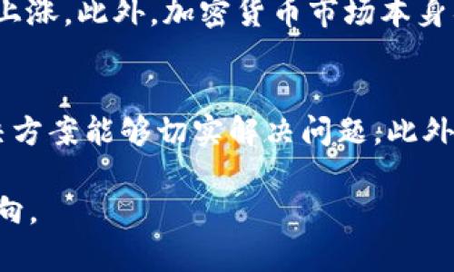 BOT加密货币：投资新机遇与未来展望/

BOT加密货币, 投资, 数字货币, 区块链, 钱包/guanjianci

在当今数字经济迅速发展的环境中，加密货币作为一种新兴的投资方式正在吸引越来越多的关注。BOT（Bot Token）加密货币作为其中的一种，凭借其独特的功能和潜力，正逐步成为投资者们的关注焦点。本文旨在详细探讨BOT加密货币的定义、发展历程、市场趋势以及未来展望，并对其所面临的挑战与机遇进行深度分析。

1. BOT加密货币的背景与定义
BOT加密货币是基于区块链技术的一种数字货币，旨在为用户提供快速、安全的交易服务。随着区块链技术的不断成熟，加密货币市场也在不断演变。BOT在这一环境中，以其独特的算法设计和应用场景，成为了一个值得关注的新兴项目。BOT通常与特定的应用程序或平台相关联，能够帮助其用户在生态系统内进行交易、获取奖励或参与治理。

2. BOT加密货币的技术基础
BOT加密货币的运作基于区块链技术，区块链是一种去中心化的公共账本系统，能够实现数据的安全、透明和不可篡改。BOT的核心技术包括智能合约功能，这使得用户能够自定义交易条件，提高交易的灵活性。此外，BOT通过去中心化的治理方式，允许持币者参与项目的管理和决策，增强了用户的参与感和归属感。

3. BOT加密货币的市场表现
BOT加密货币自推出以来，市场反应热烈。它的价值波动受到多种因素的影响，包括市场需求、投资者情绪、技术迭代等。尽管市场存在风险，但长期来看，BOT凭借其创新的商业模式和广泛的应用场景，展现出了良好的增长潜力。市场分析师普遍认为，随着更多企业和个人接受加密货币，BOT的市场份额将不断扩大。

4. BOT加密货币的投资策略
对于希望投资BOT加密货币的投资者，制定合理的投资策略至关重要。首先，投资者需要深入研究市场动态及其技术背景，了解BOT的独特优势和潜在风险。其次，建议投资者分散投资以降低风险，切勿将所有资金投入一个项目。此外，合理控制投资时机也是成功的关键，投资者应关注市场走势，选择合适的买入和卖出时机。

5. BOT加密货币的未来展望
从目前的发展趋势来看，BOT加密货币的未来前景可期。随着区块链技术的进一步普及，以及越来越多的机构投资者及个人用户加入这一领域，BOT的需求预计将持续增长。此外，BOT项目团队也在不断技术和应用场景，以适应市场的变化和用户的需求。综合来看，BOT加密货币有潜力成为未来数字经济的重要组成部分。

常见问题解答

1. BOT加密货币的购买渠道有哪些？
对于新手投资者而言，购买BOT加密货币的途径可能相对陌生。不过，在目前的市场环境中，BOT可以通过多个加密货币交易所进行购买。知名的交易所（如Binance、Coinbase等）通常会提供BOT交易对，用户需注册账户并完成身份验证后，即可进行交易。此外，用户还可以通过去中心化交易所（DEX）购买BOT，这种方式不需要依赖于中央化平台，相对更加安全和私密。无论是选择集中化交易所还是去中心化交易所，投资者都应仔细核实交易所的安全性和信誉度，以防遭受诈骗或其他风险。

2. BOT币的安全性如何？
安全性是加密货币投资中最为重要的一环。BOT币的安全性主要取决于其底层区块链技术和智能合约的设计。BOT加密货币基于主流公链技术，具有较强的安全防护能力。此外，项目方通常会不断进行技术更新和漏洞修复，以保障用户资产的安全。不过，投资者在存放BOT币时，仍应注意选择安全性高的钱包，例如硬件钱包或受限于网络连接的新型冷钱包，以避免黑客攻击或网络诈骗所带来的资产损失。

3. BOT加密货币的流通量与价格波动规律如何？
BOT加密货币的流通量和价格波动受多重因素影响。首先，流通量通常与项目的发行机制和市场需求密切相关。如果项目发行量较大且流动性高，则可能导致价格趋于稳定；反之，若流通量有限，而市场需求增加，则价格可能会大幅上涨。此外，加密货币市场本身具有高度的不确定性，市场情绪、政策法规、技术进步等都会对BOT的价格产生影响。因此，投资者在投资BOT时应关注这些外部因素，合理评估市场风险。

4. 如何评估一个加密货币项目的可行性？
在评估一个加密货币项目的可行性时，投资者可以从多个维度进行分析。首先要关注项目团队的背景与技术实力，强大的开发团队通常意味着项目有更高的成功概率。其次，要评估项目的实际应用场景和市场需求，确保其技术解决方案能够切实解决问题。此外，还应关注项目的社区支持情况、合作伙伴和未来发展规划等因素，综合考虑后，才能做出更具前瞻性的投资决策。

综上所述，BOT加密货币作为一种新兴的数字资产，其潜力与机会并存。无论是作为投资方案、技术研究还是应用实践，BOT都展现出了广泛的前景。随着区块链技术的发展和市场的成熟，BOT有望在未来继续引领加密货币市场的走向。