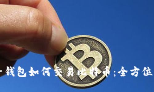 麦子钱包如何交易比特币:全方位指南