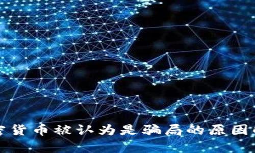 加密货币被认为是骗局的原因解析