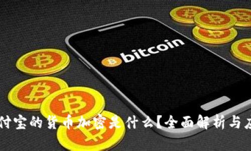 支付宝的货币加密是什么?全面解析与应用