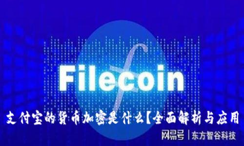 支付宝的货币加密是什么?全面解析与应用