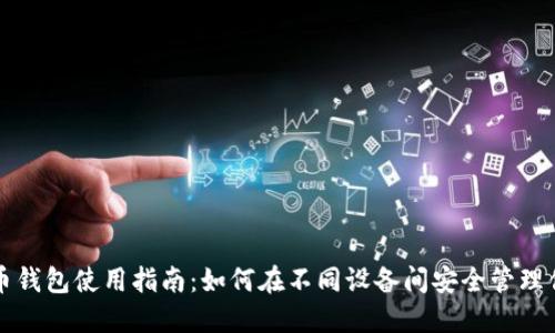 跨平台比特币钱包使用指南:如何在不同设备间安全管理你的数字资产