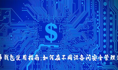 跨平台比特币钱包使用指南:如何在不同设备间安全管理你的数字资产