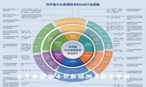 火星加密货币价格预测与投资分析