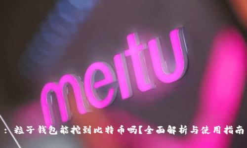 : 粒子钱包能挖到比特币吗?全面解析与使用指南
