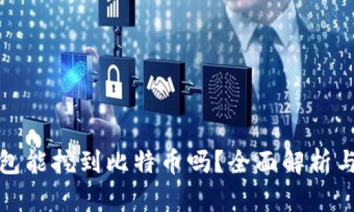 : 粒子钱包能挖到比特币吗?全面解析与使用指南